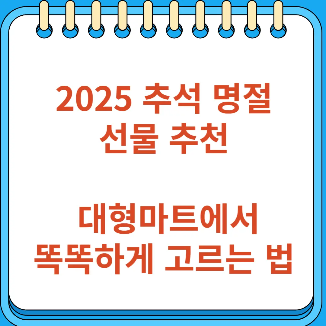 2025 추석 명절 선물 추천 대형마트에서 똑똑하게 고르는 법
