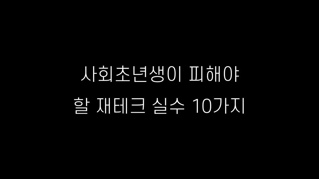사회초년생이 피해야 할 재테크 실수 10가지