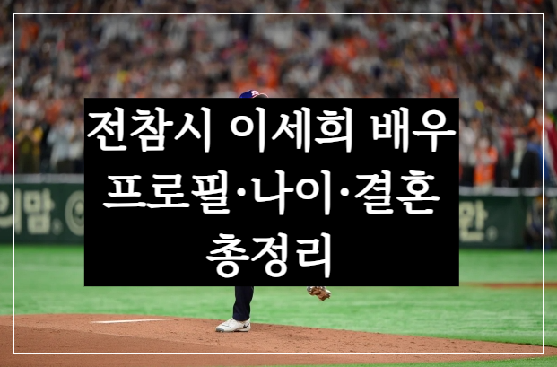 전참시 이세희 배우, 두산 시구&middot;괄사 마사지기까지! 프로필&middot;나이&middot;결혼 한눈에