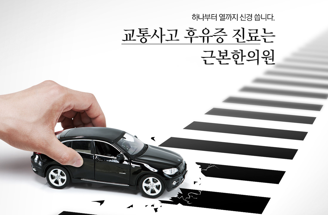 교통사고 후유증 진료