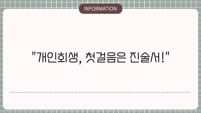 개인회생 진술서 양식, 작성방법