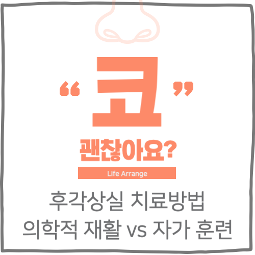 후각 상실 치료 방법