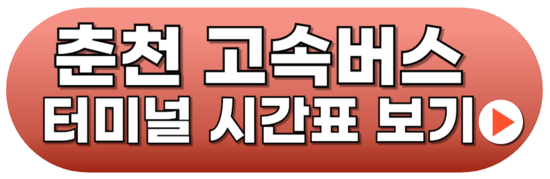 춘천고속버스터미널 시간표 예매꿀팁