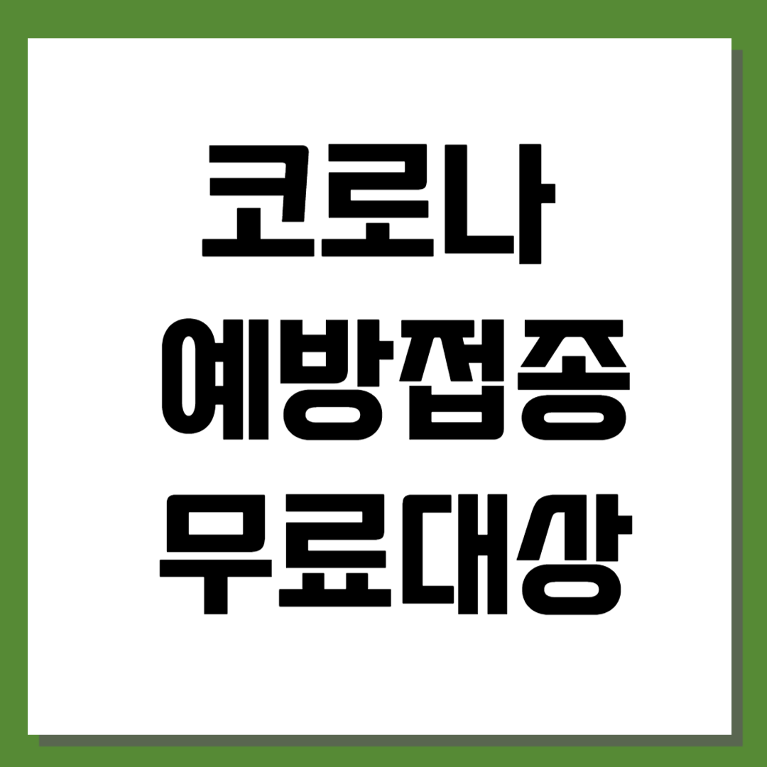 코로나 예방접종