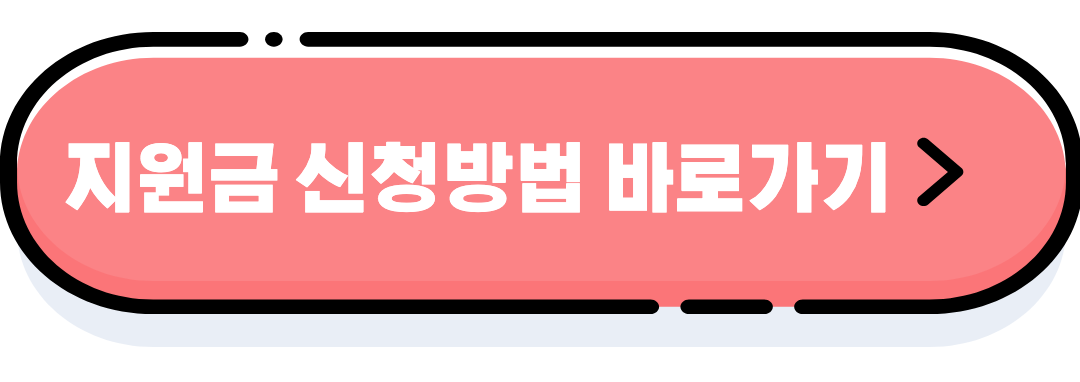 신청방법 바로가기