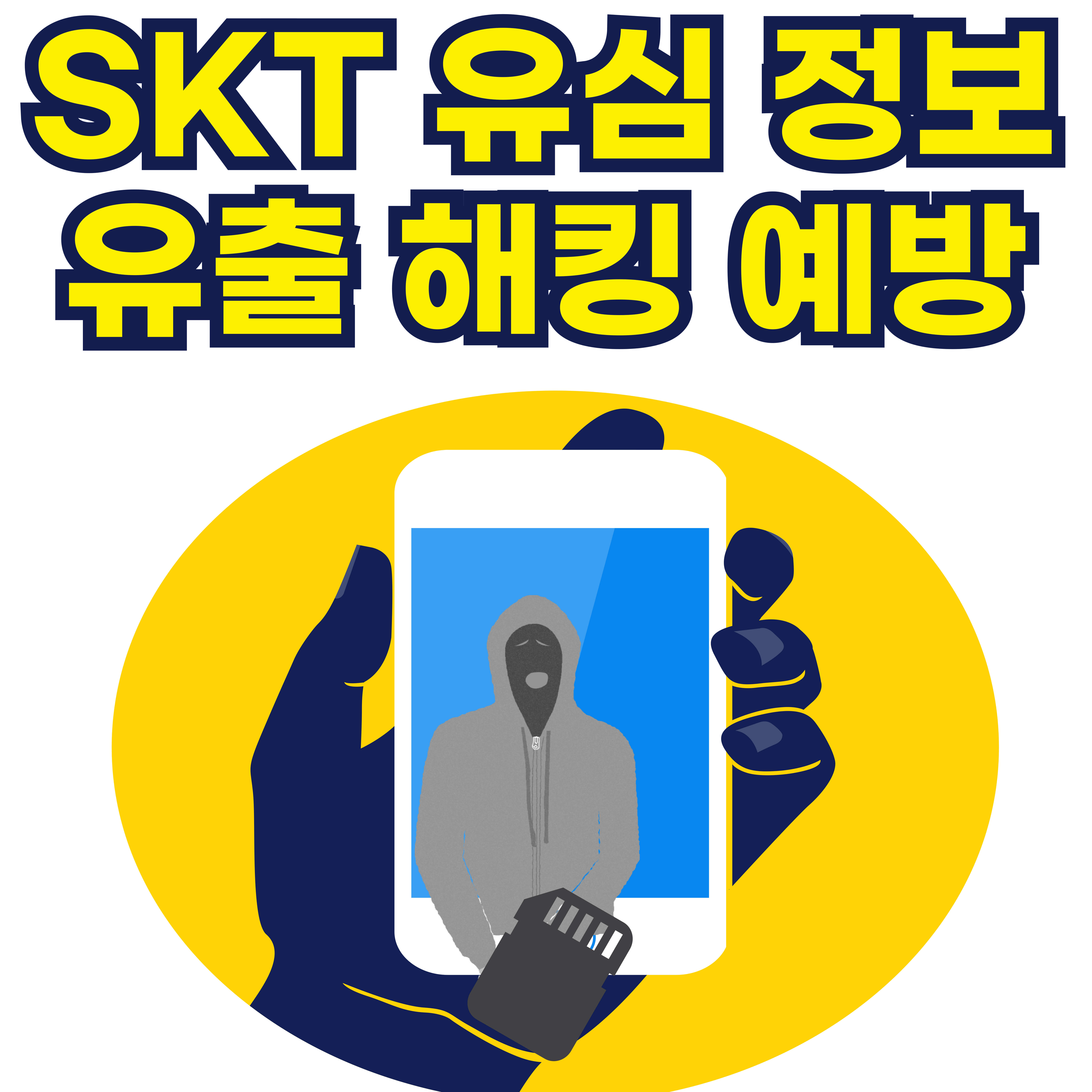 SKT 유심 정보 유출 해킹 예방