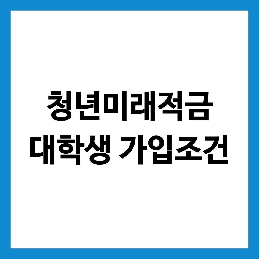 청년미래적금 대학생 가입조건을 알려주는 글의 썸네일
