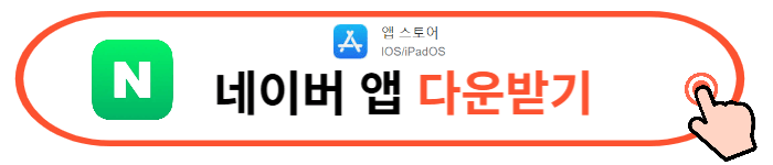 네이버 모바일 앱 다운로드