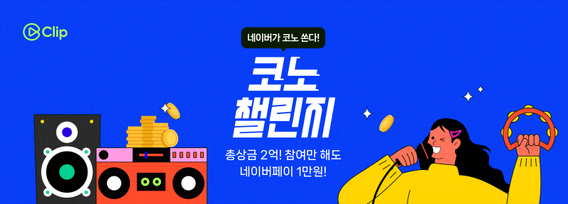 네이버 코노챌린지 참여방법