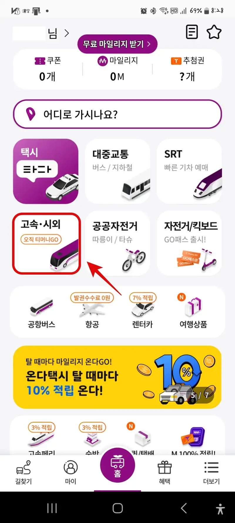 고속버스 시외버스 예매, 티머니고 앱 예매, 티머니 Pay & GO 신한카드 할인, 티머니고 앱 예매취소 변경