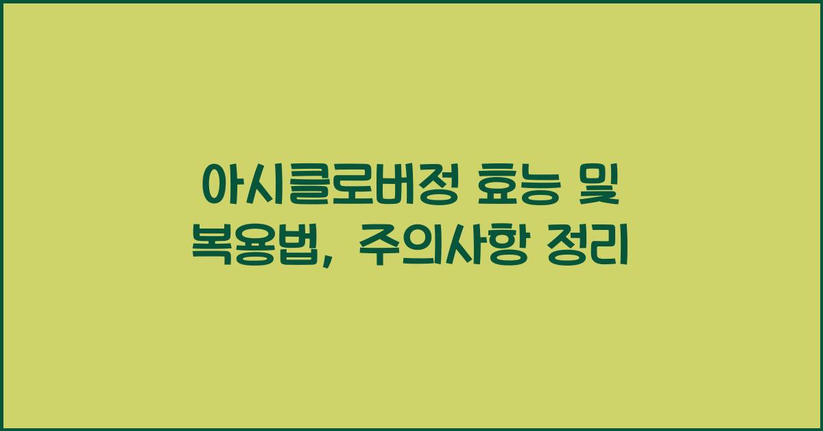 아시클로버정
