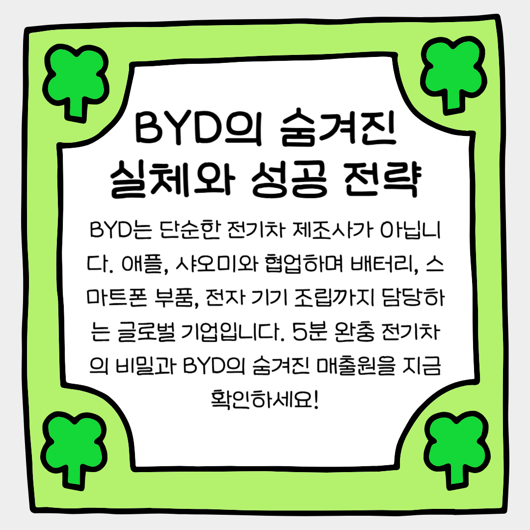 5분 완충 전기차, BYD의 숨겨진 실체와 성공 전략
