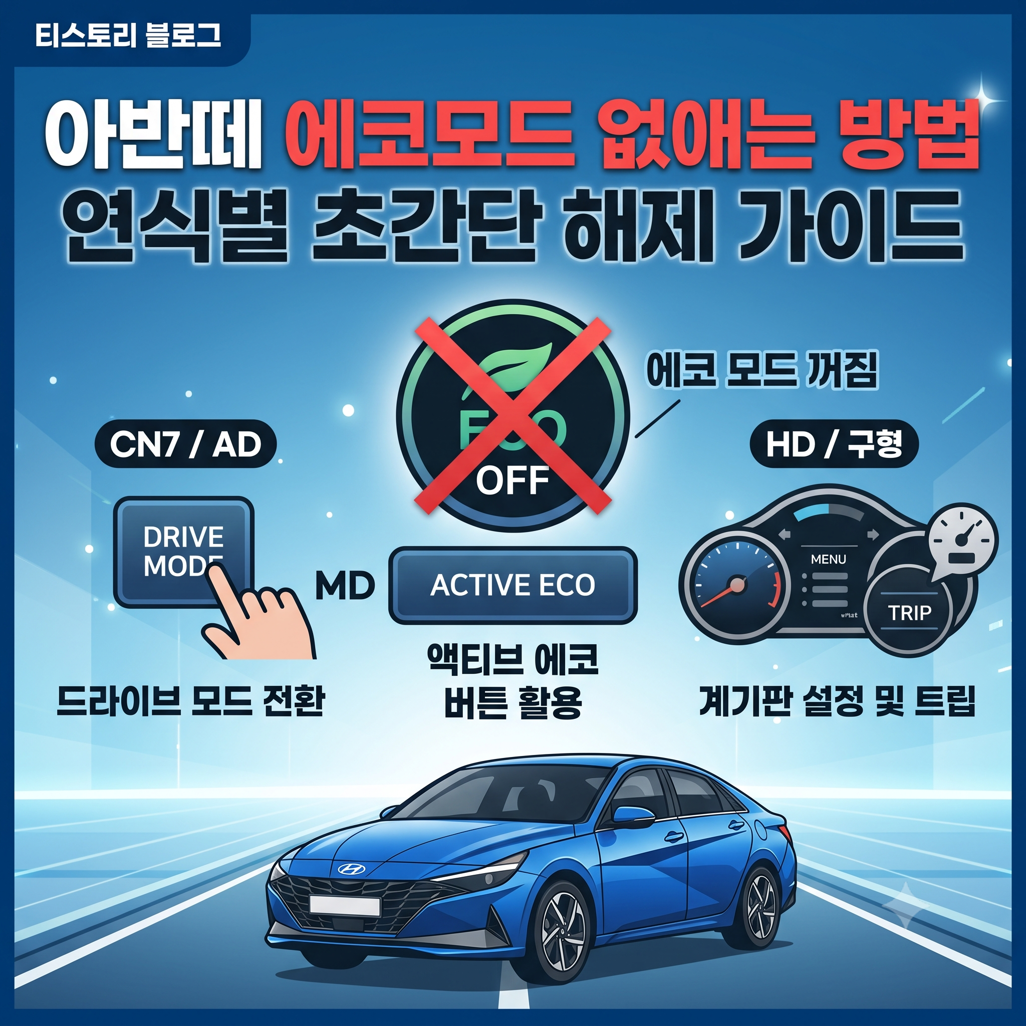 아반떼 에코모드 없애는 방법 연식별 초간단 해제 가이드