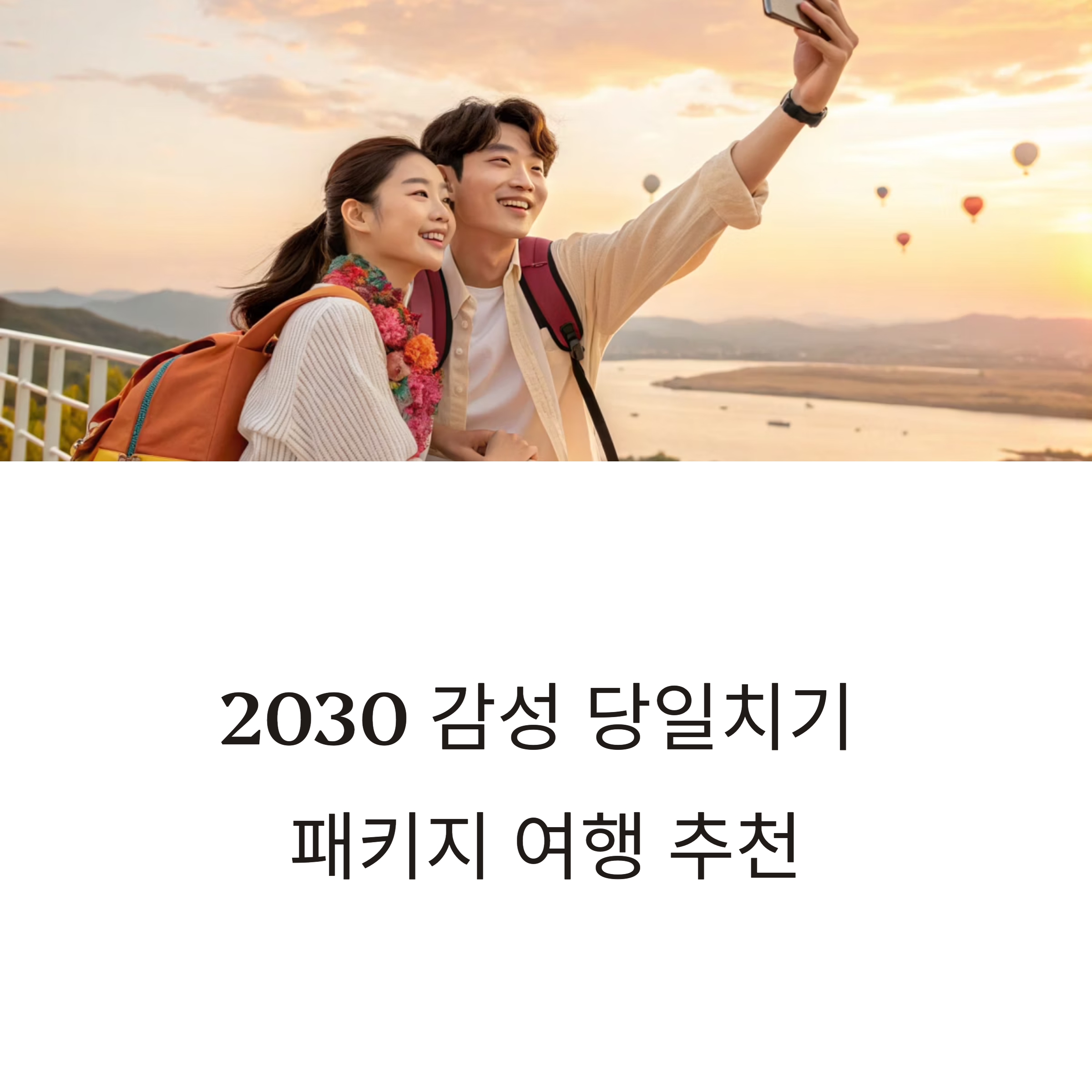 당일치기 패키지 여행 추천