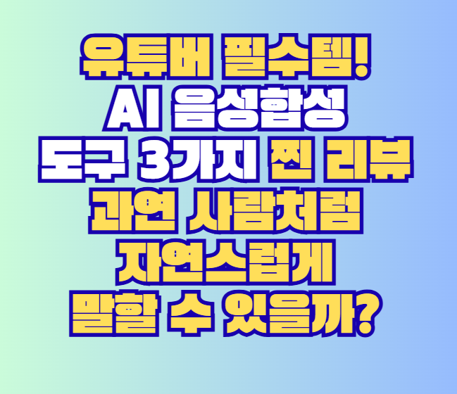 AI 음성합성 도구