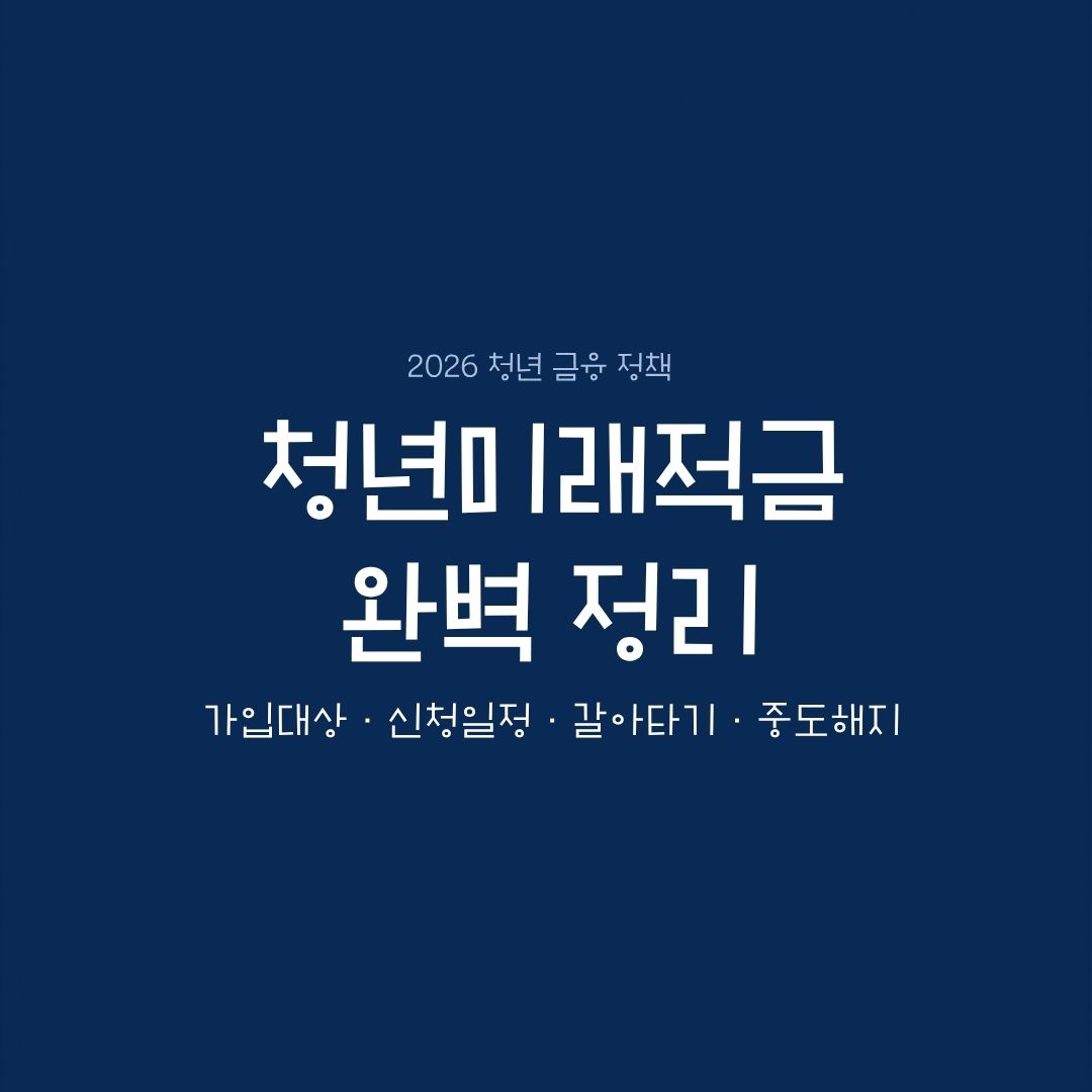청년미래적금 완벽정리