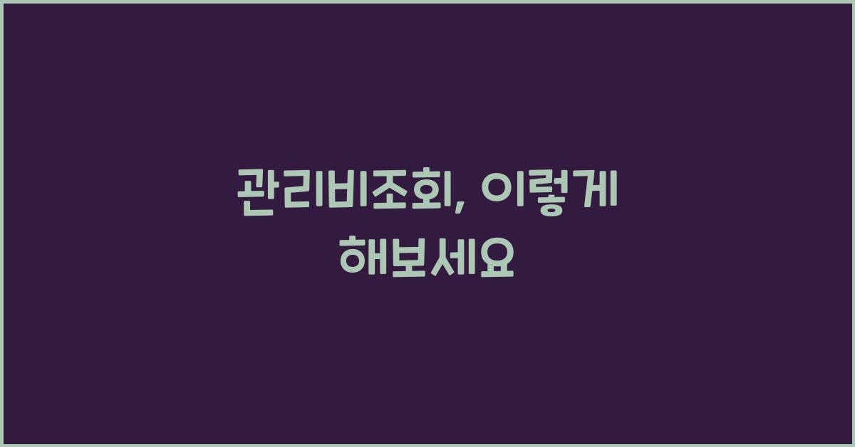 관리비조회