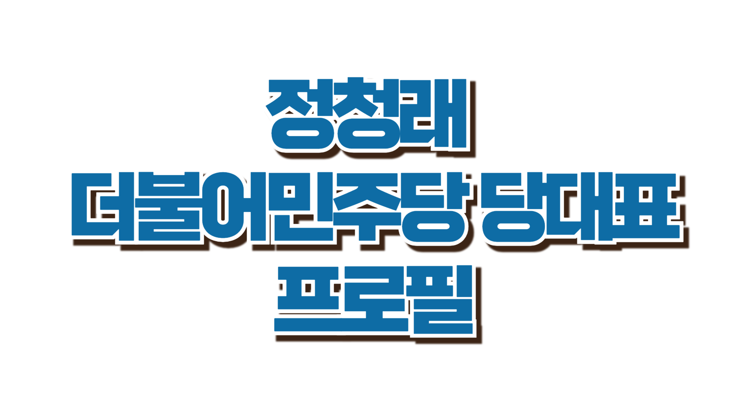 정청래 더불어민주당 당대표 프로필 사진