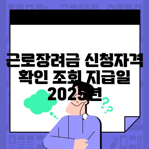 근로장려금 신청자격 확인 조회 지급일 2025년