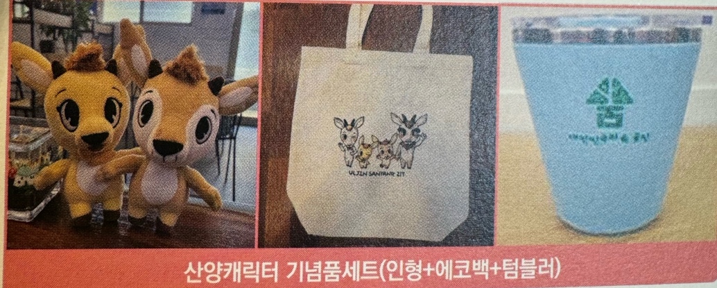 산양캐릭터 기념품세트