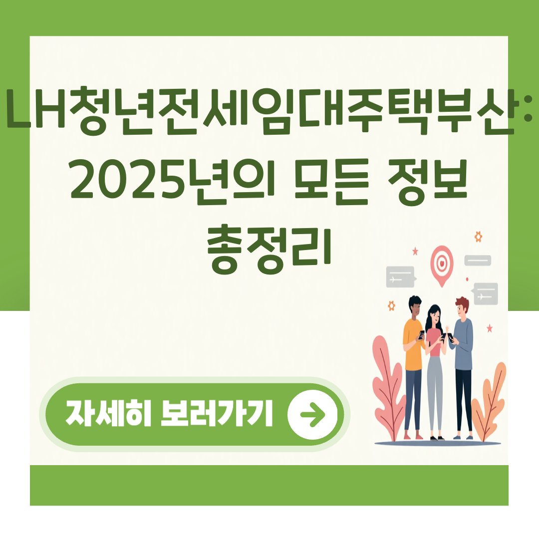 LH청년전세임대주택부산: 2025년의 모든 정보 총정리 대표 이미지