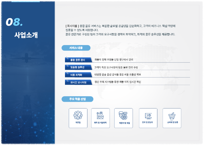 물류회사 소개서 템플릿 표지 디자인 PPT 양식