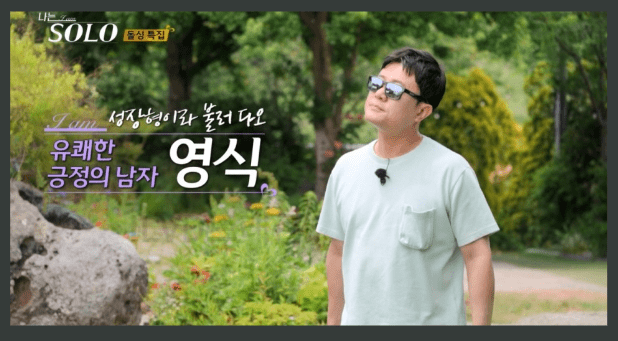 나는솔로22기 출연진 영식