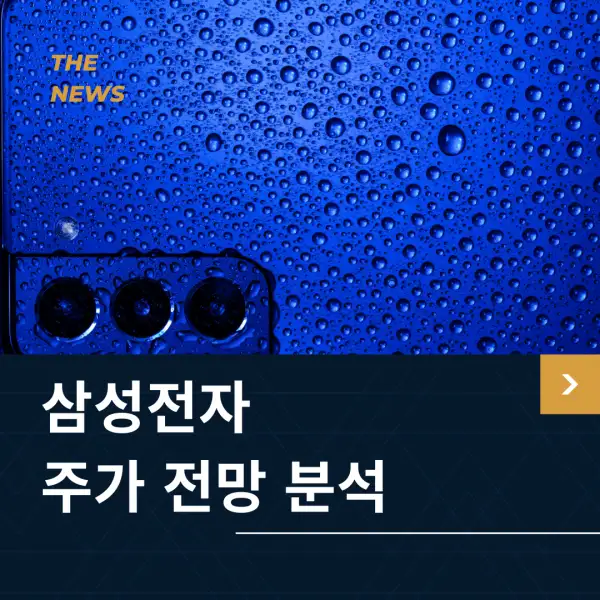 삼성전자 주가 전망 및 분석