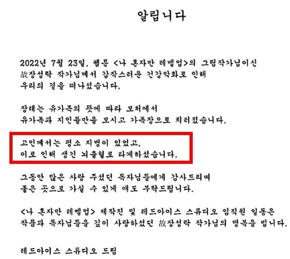 나혼자만레벨업-장성락 작가-사망