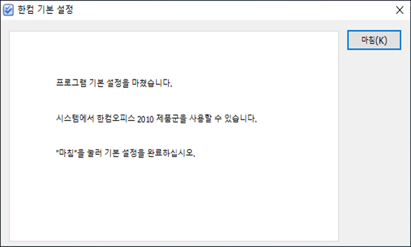 한글 2010 설치 마법사 설치완료 및 실행하기