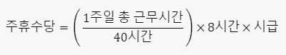 주휴수당-계산법