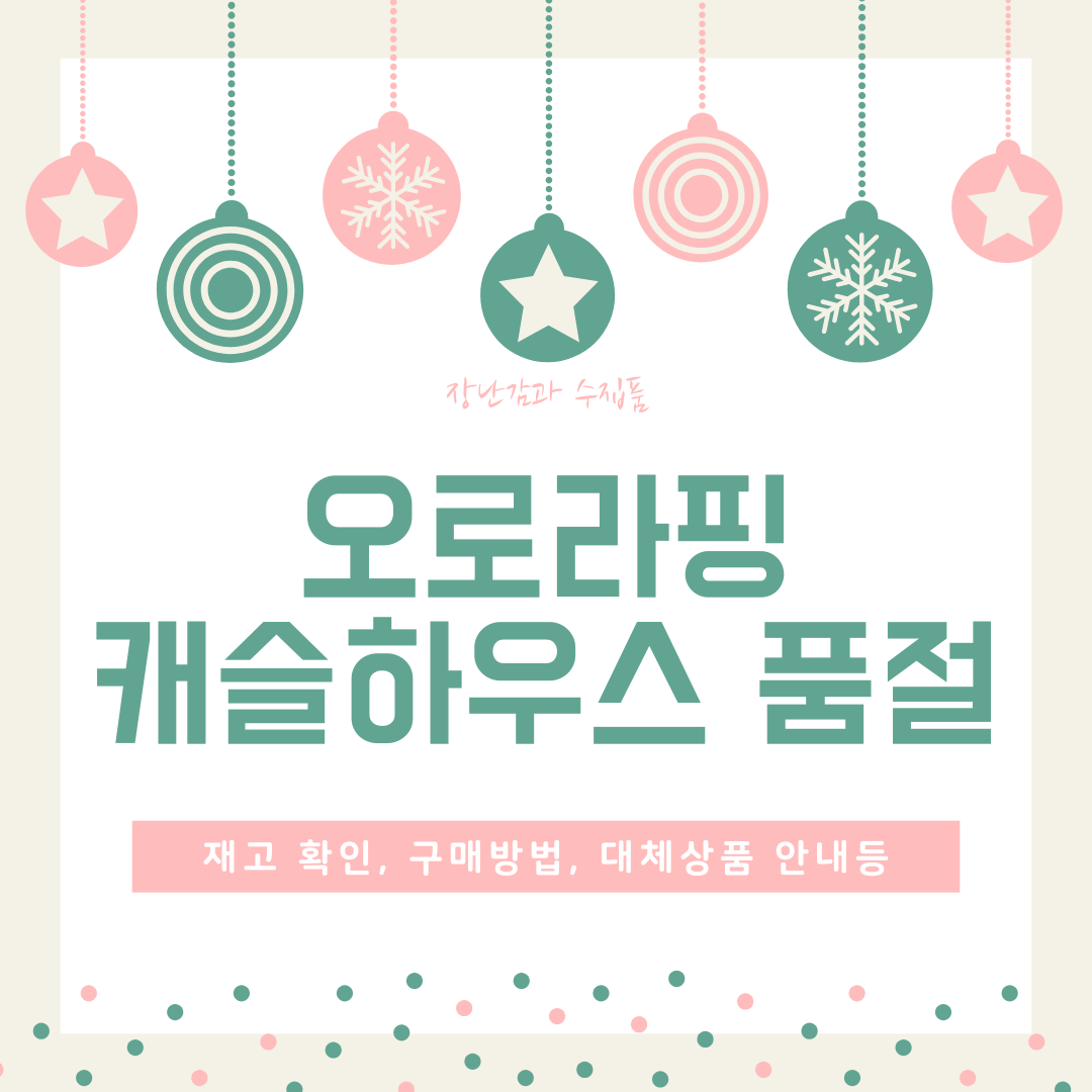 오로라핑 캐슬하우스 품절