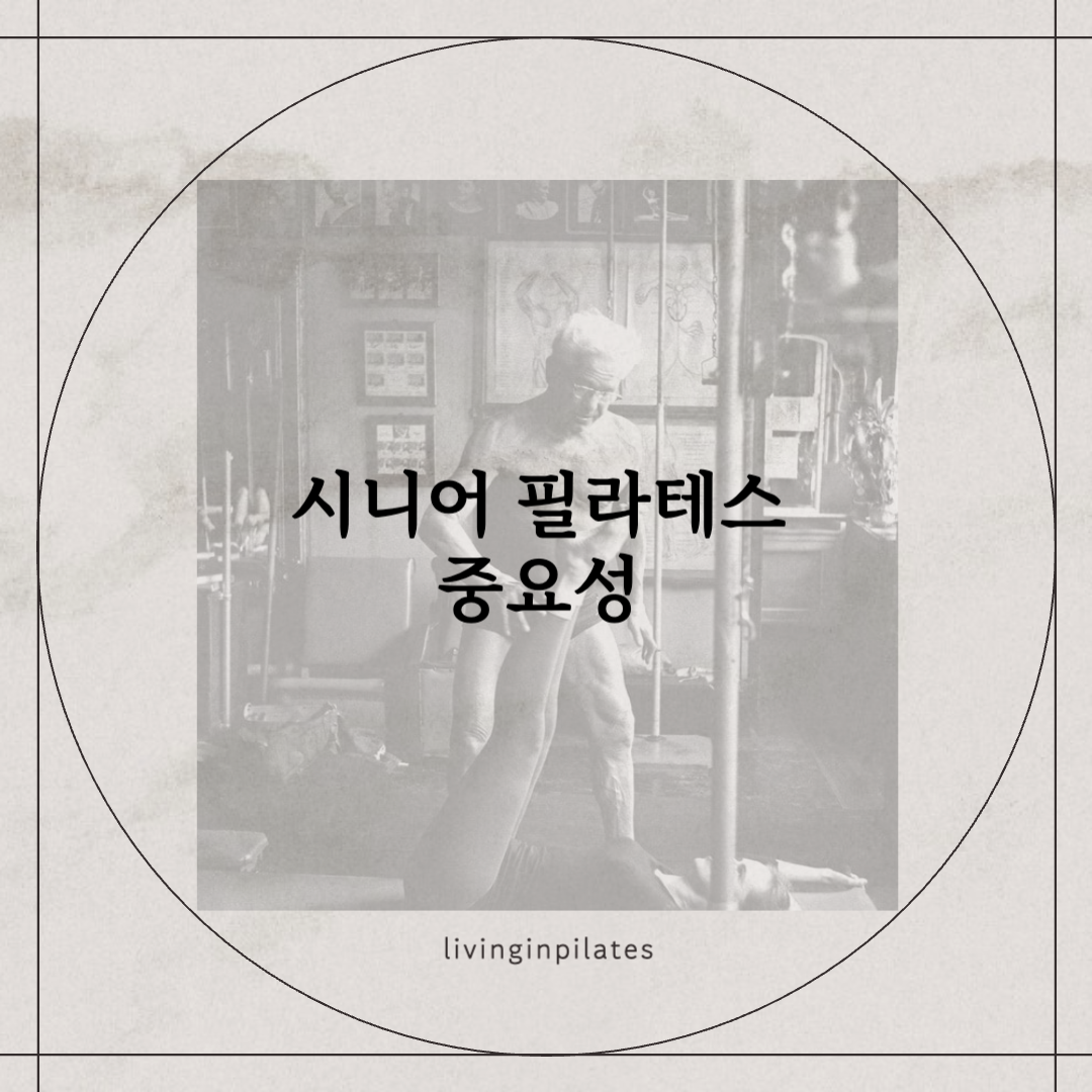 시니어필라테스 중요성