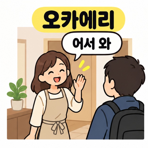 오카에리와 어서 와라는 문구 아래 앞치마를 입은 여성이 돌아온 남성을 향해 손을 들어 맞이하는 그림