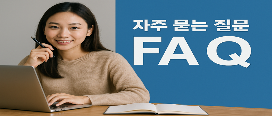 자주 묻는 질문