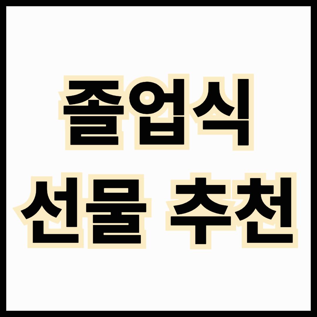 졸업식 선물 추천(유치원, 초등학교, 중학교, 고등학교)
