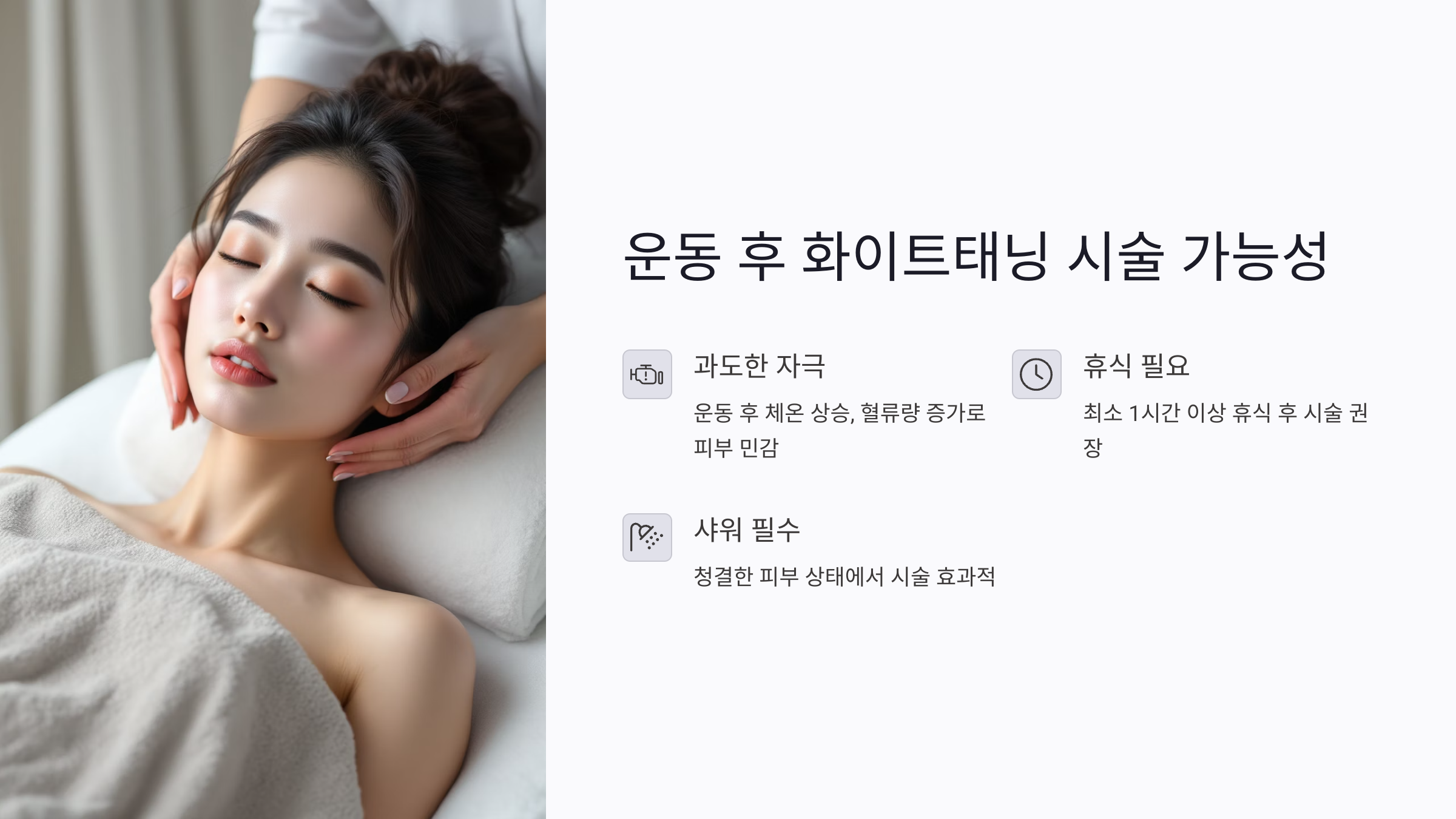 운동 후 화이트태닝 시술해도 될까? 땀 자극 줄이는 7가지 팁