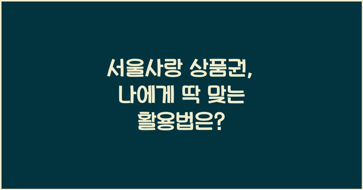 서울사랑 상품권