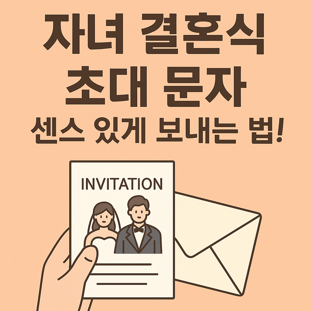 자녀 결혼식 초대 문자