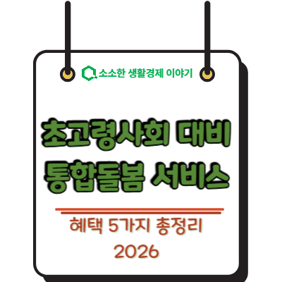 초고령사회 대비 통합돌봄 서비스 혜택 5가지 총정리 2026