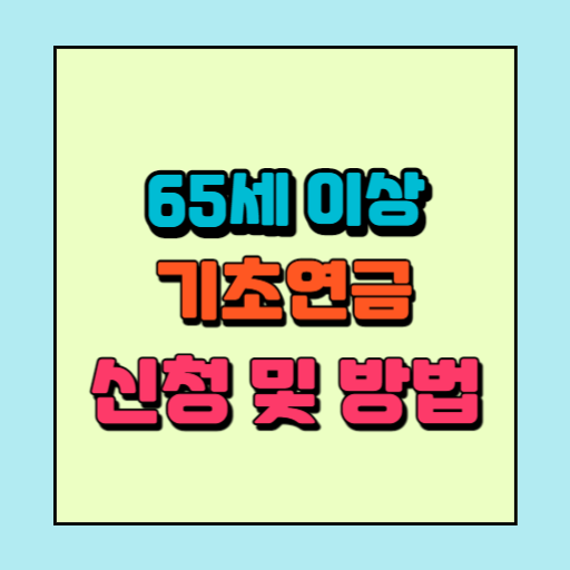 65세기초연금