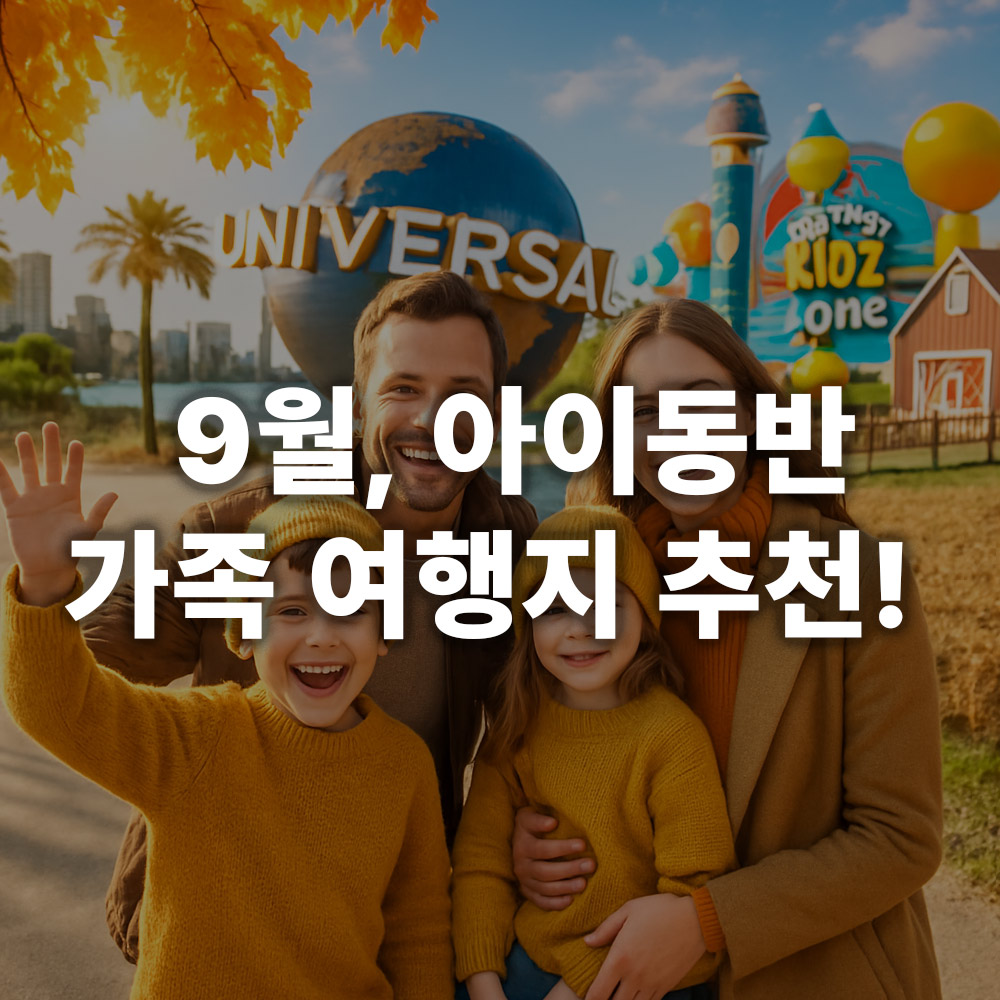 9월 아이동반 여행