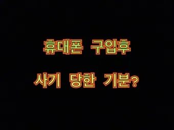 휴대폰 싸게 구입하는 방법_11