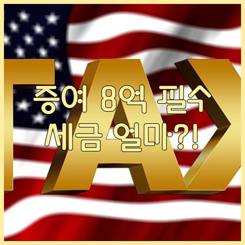 8억 원 증여 시 산출세액 계산: 5..
