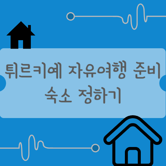 튀르키예 자유 여행 숙소 정하기