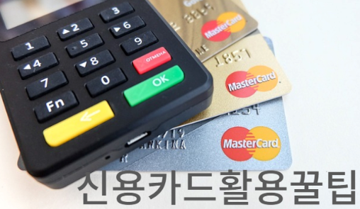 신용카드 활용 꿀팀