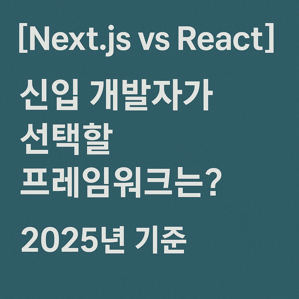 Next.js vs React: 신입 개발자가 선택할 프레임워크는? 2025년 기준