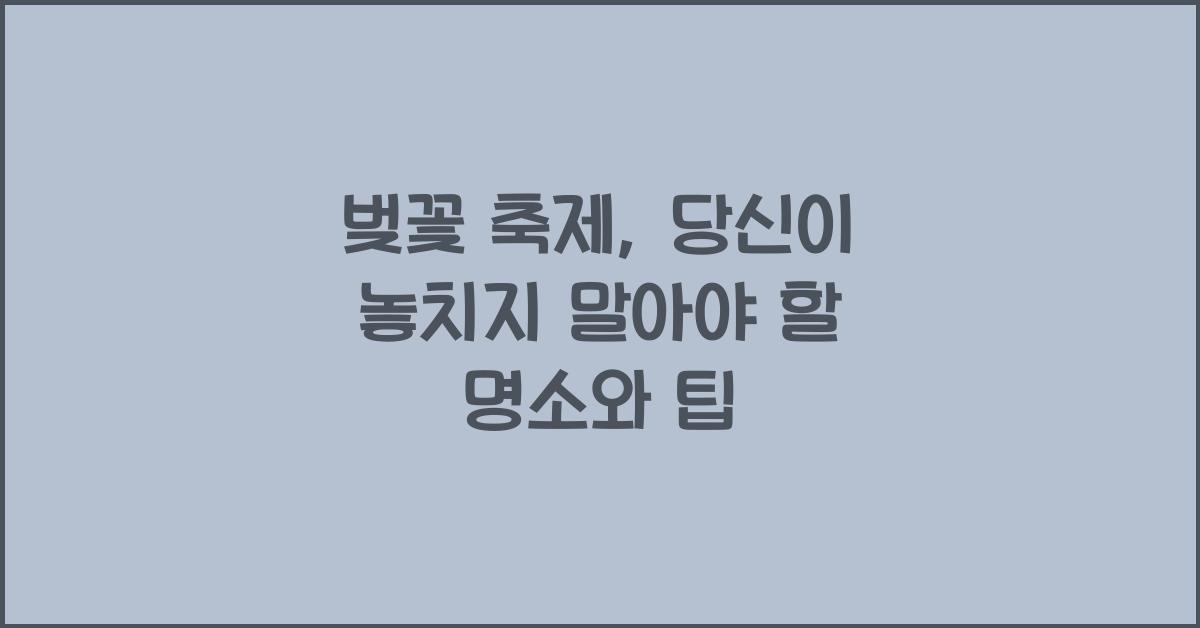 벚꽃 축제