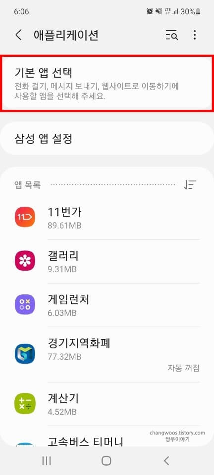 기본-앱-선택-목록