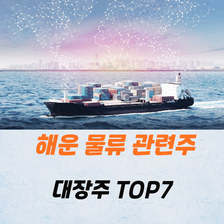 해운 물류 관련주 대장주 테마주 주식 TOP7